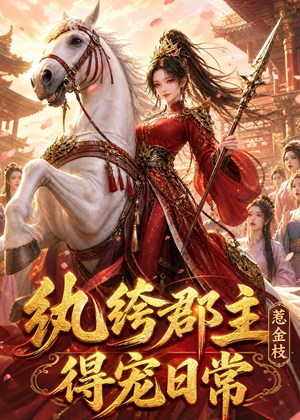 纨绔郡主得宠日常：惹金枝（112集）简直不要太好看