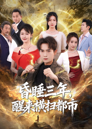 昏睡三年，醒来横扫都市（63集）好看短剧又来了