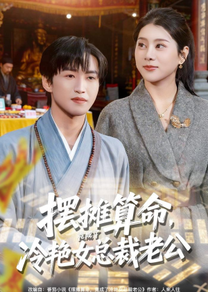 摆摊算命，竟成了冷艳女总裁老公（80集）女主角是谁