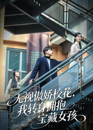 无视傲娇校花，我转身拥抱宝藏女孩（70集）一个短剧看全集