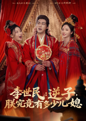 李世民：逆子，朕究竟有多少儿媳（72集）短剧太好看了