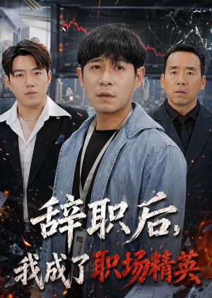 辞职后，我成了职场精英（60集）好看的短剧