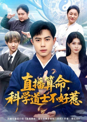 直播算命，科学道士不好惹（80集）短剧热门合集