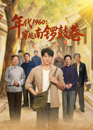 年代1960：穿越南锣鼓巷（80集）无需会员轻松看