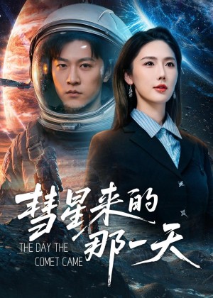 彗星来的那一天(65集) 彗星来的那一天(65集)爆款热门短剧