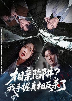 相亲陷阱？我手握真相反杀了（60集）分享好看的短剧