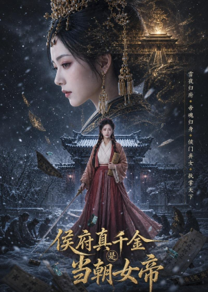 侯府真千金是当朝女帝（80集）免费短剧全集看
