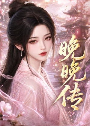 晚晚传（63集）一起追短剧吧