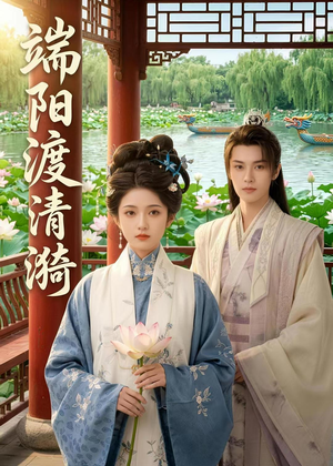 端阳渡清漪（50集）最新上映免费看