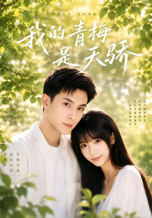 我的青梅是天骄（59集）精彩连连免费看