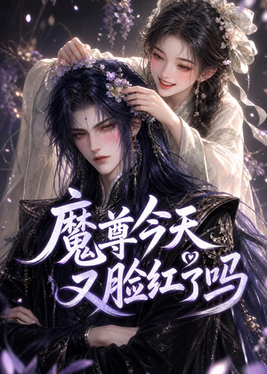 魔尊今天又脸红了吗（45集）超火短剧抢先看