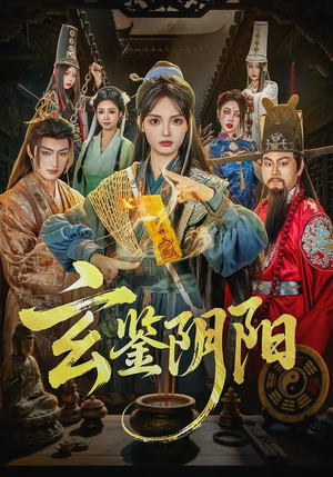玄鉴阴阳（81集）解说