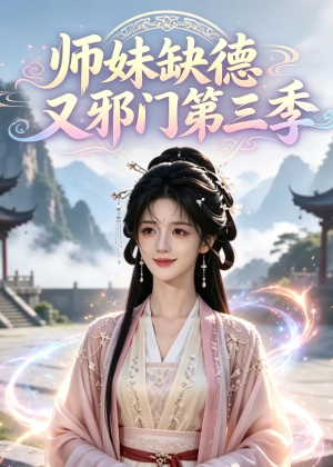 师妹缺德又邪门第三季（140集）免费看