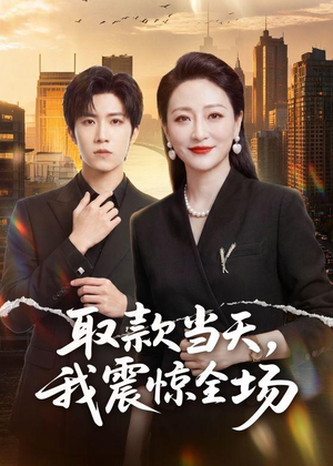 取款当天，我震惊全场（61集）热门短剧排行榜