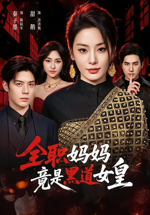 全职妈妈竟是黑道女皇(63集) 全职妈妈竟是黑道女皇(63集)这短剧太好看了