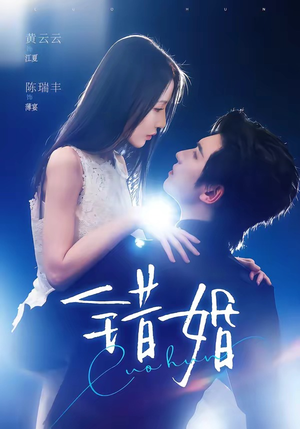 错婚（77集）好看短剧抢先看