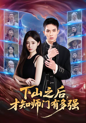 下山之后，才知师门有多强（70集）短剧每日分享