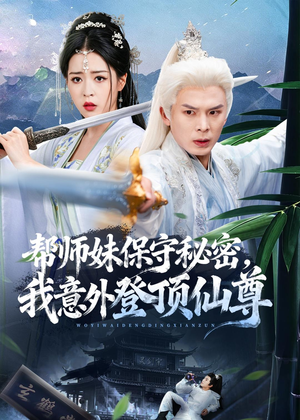 帮师妹保守秘密，我意外登顶仙尊（74集）最近很火的短剧