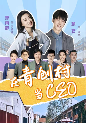 在青创村当CEO（83集）全部免费看全集