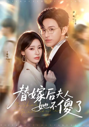 替嫁后夫人她不傻了(71集) 替嫁后夫人她不傻了(71集)免费观看完整版