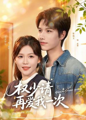 权少请再爱我一次（80集）短剧太精彩