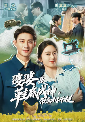 婆婆是鞋底战神带全村开挂(93集) 婆婆是鞋底战神带全村开挂(93集)热门短剧追不停