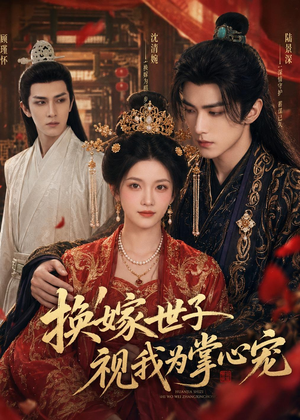 换嫁世子视我为掌心宠(59集) 换嫁世子视我为掌心宠(59集)流畅播放免费看