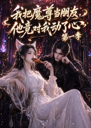 我把魔尊当朋友，他竟对我动了心（90集）海量资源免费看