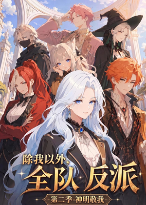 除我以外，全队反派 第二季神明敬我（56集）在线观看全集
