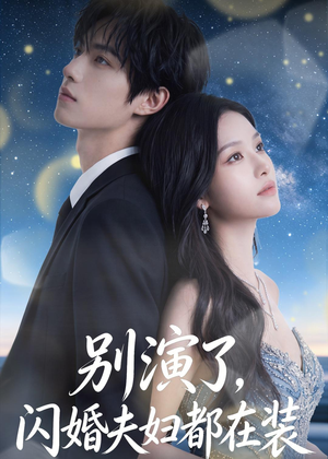 别演了,闪婚夫妇都在装(82集) 别演了,闪婚夫妇都在装(82集)短剧演员排行榜