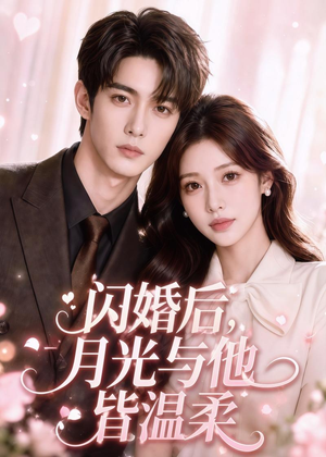 闪婚后，月光与他皆温柔（98集）好看的短剧推荐