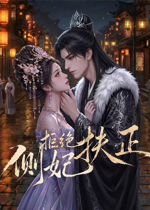 侧妃拒绝扶正（20集）免费看短剧