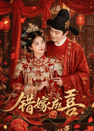 错嫁成喜（40集）女频短剧推荐