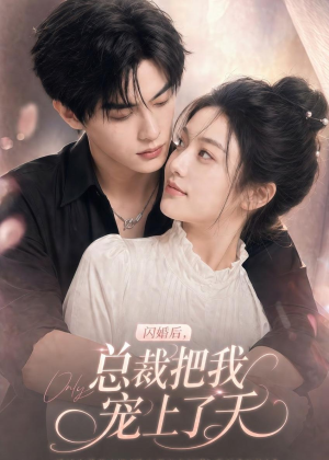 闪婚后，总裁把我宠上了天（100集）免费观看全集