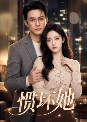 惯坏她(94集) 惯坏她(94集)短剧太好看了吧