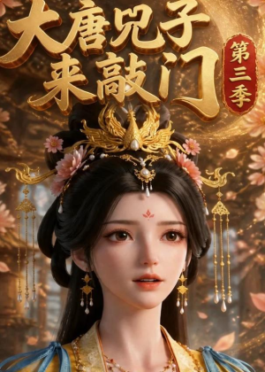 大唐兕子来敲门第三季（102集）短剧也太好看了