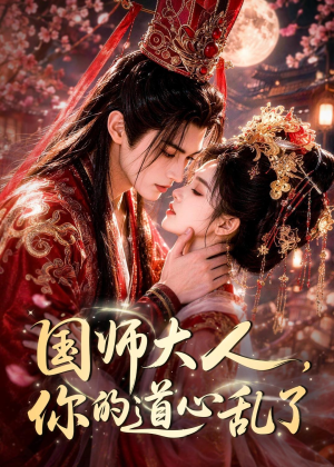 国师大人,你的道心乱了(100集) 国师大人,你的道心乱了(100集)在哪看是免费的