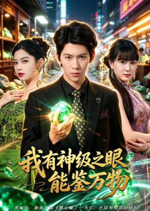 我有神级之眼，能鉴万物（80集）男主角是谁