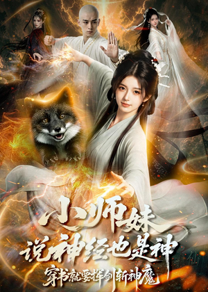 小师妹说神经也是神，穿书就要挥剑斩神魔（70集）小短剧推荐