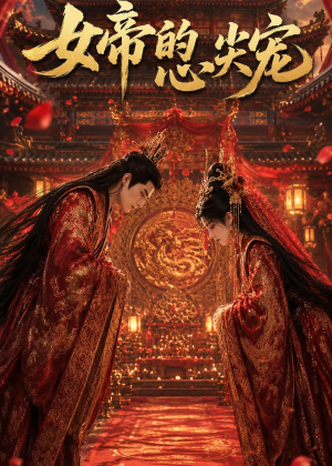女帝的心尖宠（47集）抢先看新短剧