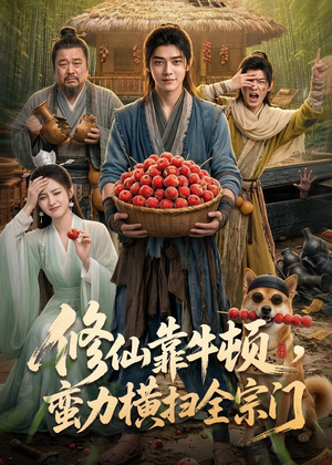 修仙靠牛顿，蛮力横扫全宗门（61集）免费在线看全集