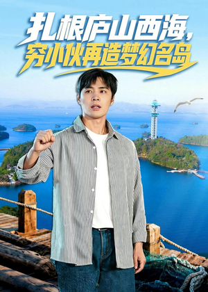 扎根庐山西海,穷小伙再造梦幻名岛(72集) 扎根庐山西海,穷小伙再造梦幻名岛(72集)上热门短剧