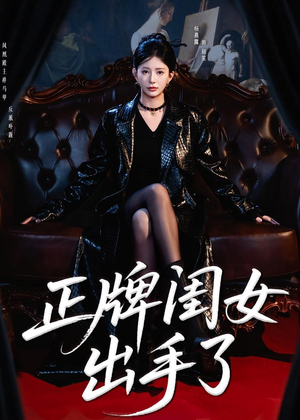 正牌闺女出手了（80集）好看短剧追不停