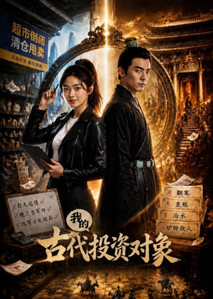 我的古代投资对象（52集）独家资源免费看