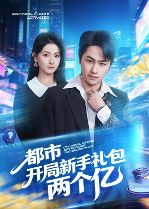 都市开局新手礼包两个亿（76集）看短剧放松一下