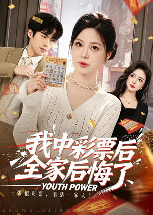 我中彩票后全家后悔了（60集）第32集