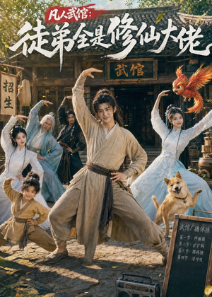 凡人武馆：徒弟全是修仙大佬（66集）免费热门短剧