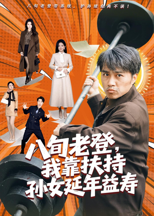 八旬老登，我靠扶持孙女延年益寿（61集）演的怎么样