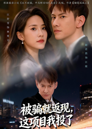 被骗就返现，这项目我投了（80集）免费看全集