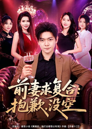 前妻要求复合：抱歉，没空（80集）第32集